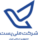 شرکت ملی پست جمهوری اسلامی ایران