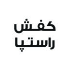 کفش راستپا